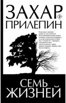 Семь жизней