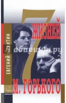 Семь жизней Максима Горького