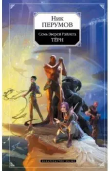 Семь Зверей Райлега. Книга первая. Тёрн