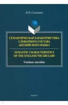 Семантическая характеристика словарного состава английского языка. Учебное пособие