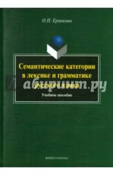 Семантические категории в лексике и грамматике русского языка. Учебное пособие