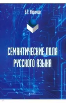 Семантические поля русского языка: монография