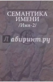 Семантика имени (Имя-2)