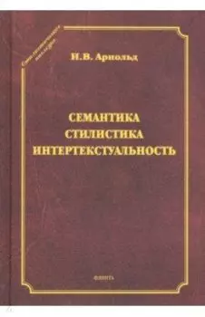 Семантика. Стилистика. Интертекстуальность. Сборник статей