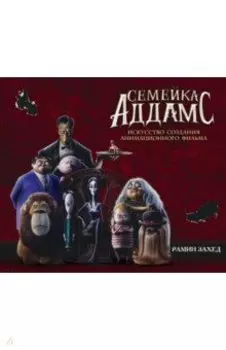 Семейка Аддамс. Артбук