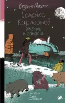 Семейка Карлсонов. Вомбаты и вандалы