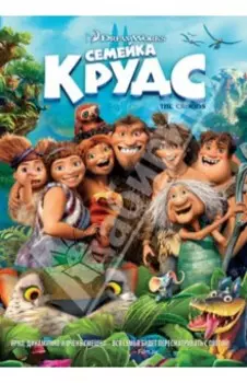 Семейка Крудс (DVD)