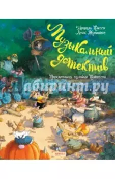 Семейка Патиссон. Музыкальный детектив