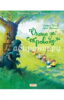 Семейка Патиссон. Охота за сокровищем