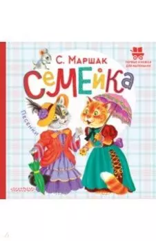Семейка. Песенки