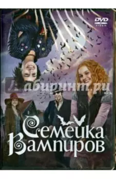 Семейка вампиров (DVD)