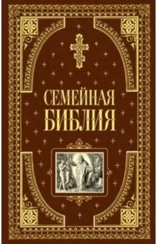 Семейная библия