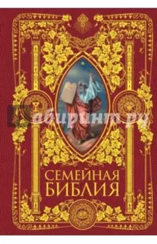 Семейная Библия. Рассказы из Ветхого и Нового Завета. Книга для семейного чтения