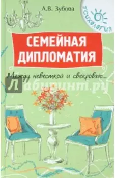 Семейная дипломатия. Между невесткой и свекровью...