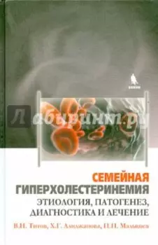 Семейная гиперхолестеринемия. Этиология, патогенез, диагностика и лечение