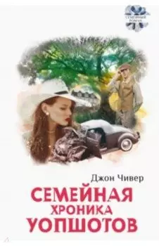Семейная хроника Уопшотов. Скандал в семействе Уопшотов