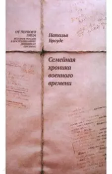 Семейная хроника военного времени