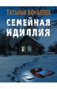 Семейная идиллия