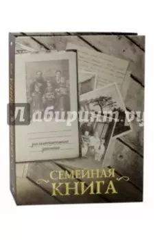 Семейная книга (серая)