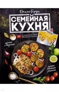 Семейная кухня. 100 лучших рецептов