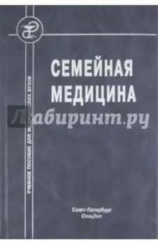 Семейная медицина