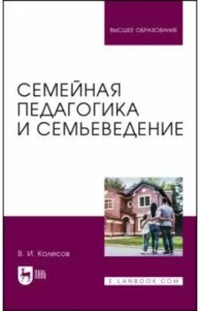 Семейная педагогика и семьеведение. Учебник для вузов