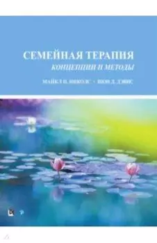 Семейная терапия. Концепции и методы