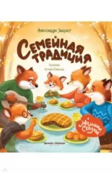 Семейная традиция