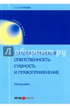Семейно-правовая ответственность: сущность и правоприменение