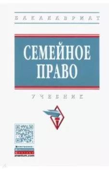 Семейное право. Учебник