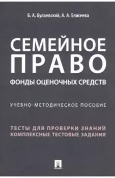 Семейное право. Фонды оценочных средств. Учебно-методическое пособие