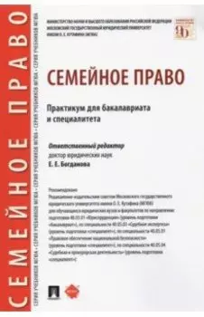 Семейное право. Практикум для бакалавриата и специалитета