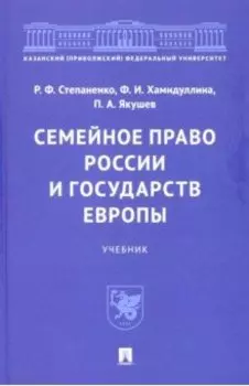 Семейное право России и государств Европы. Учебник