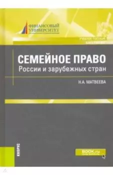 Семейное право России и зарубежных стран. Учебное пособие