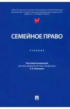 Семейное право. Учебник
