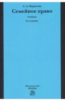 Семейное право. Учебник