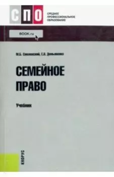 Семейное право. Учебник