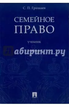 Семейное право. Учебник