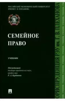 Семейное право. Учебник