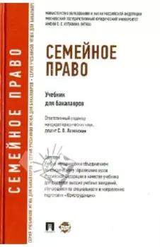 Семейное право. Учебник для бакалавров