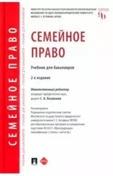 Семейное право. Учебник для бакалавров