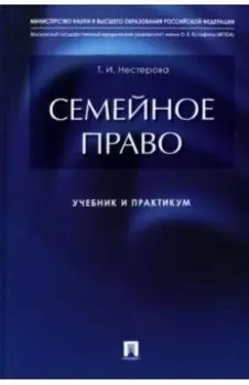 Семейное право. Учебник и практикум