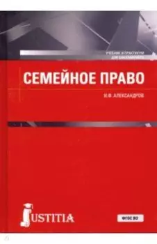 Семейное право. Учебник и практикум