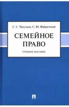 Семейное право. Учебное пособие
