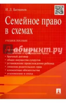 Семейное право в схемах. Учебное пособие