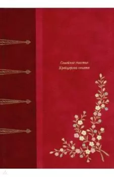 Семейное счастие. Крейцерова соната