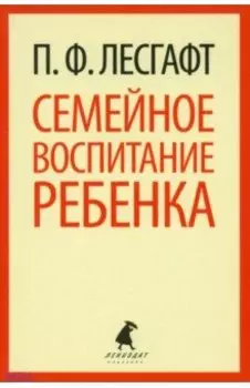 Семейное воспитание ребенка