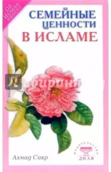 Семейные ценности в Исламе