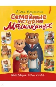 Семейные истории Малинкиных