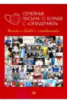 Семейные письма о борьбе с "эпидемией". Книга о борьбе с "эпидемией"